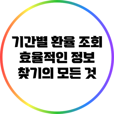 기간별 환율 조회: 효율적인 정보 찾기의 모든 것