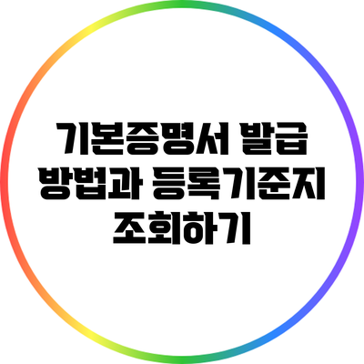 기본증명서 발급 방법과 등록기준지 조회하기