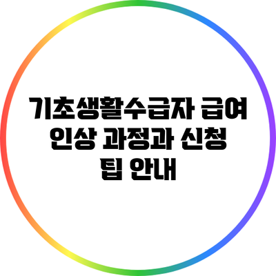 기초생활수급자 급여 인상 과정과 신청 팁 안내