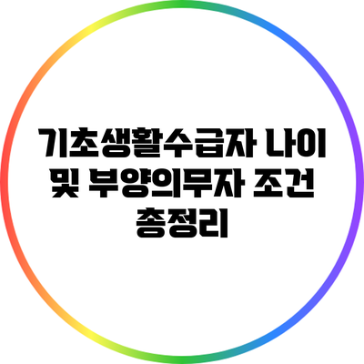 기초생활수급자 나이 및 부양의무자 조건 총정리