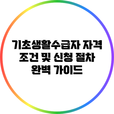 기초생활수급자 자격 조건 및 신청 절차 완벽 가이드