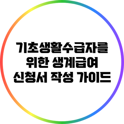 기초생활수급자를 위한 생계급여 신청서 작성 가이드