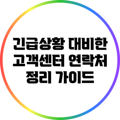 긴급상황 대비한 고객센터 연락처 정리 가이드