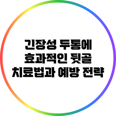 긴장성 두통에 효과적인 뒷골 치료법과 예방 전략