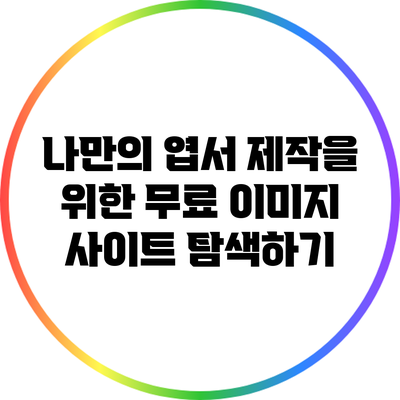 나만의 엽서 제작을 위한 무료 이미지 사이트 탐색하기