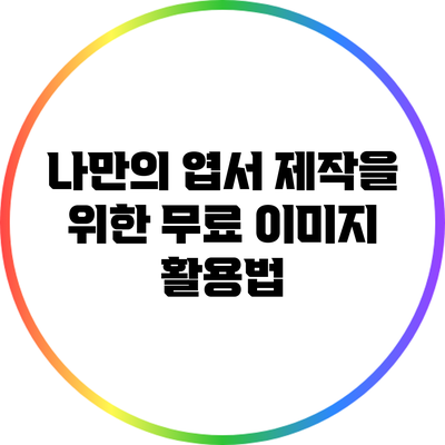 나만의 엽서 제작을 위한 무료 이미지 활용법