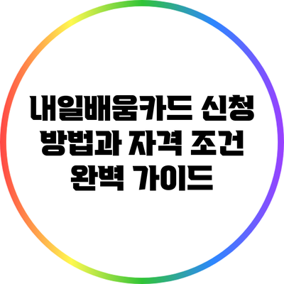 내일배움카드 신청 방법과 자격 조건 완벽 가이드