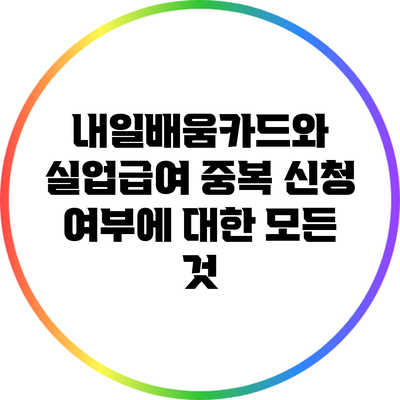 내일배움카드와 실업급여: 중복 신청 여부에 대한 모든 것