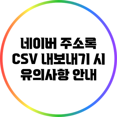 네이버 주소록 CSV 내보내기 시 유의사항 안내