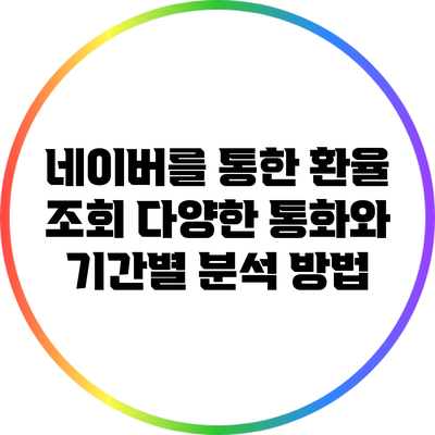 네이버를 통한 환율 조회: 다양한 통화와 기간별 분석 방법