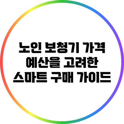 노인 보청기 가격: 예산을 고려한 스마트 구매 가이드