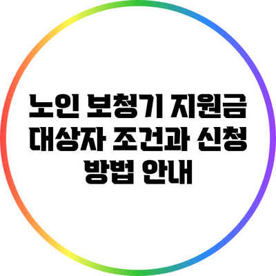 노인 보청기 지원금: 대상자 조건과 신청 방법 안내