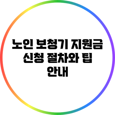 노인 보청기 지원금 신청 절차와 팁 안내