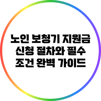 노인 보청기 지원금 신청 절차와 필수 조건 완벽 가이드