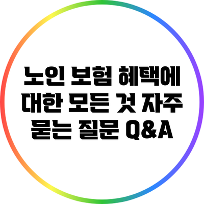 노인 보험 혜택에 대한 모든 것: 자주 묻는 질문 Q&A