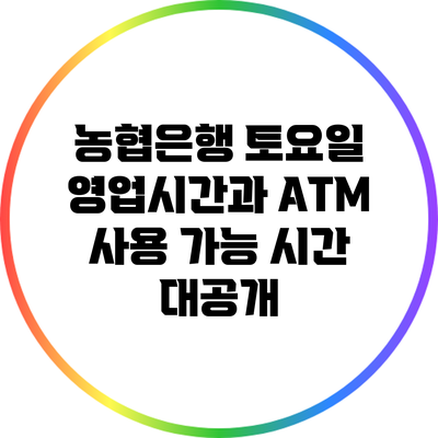 농협은행 토요일 영업시간과 ATM 사용 가능 시간 대공개