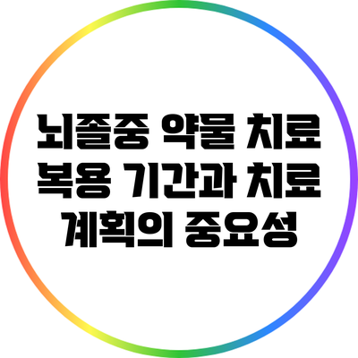 뇌졸중 약물 치료: 복용 기간과 치료 계획의 중요성