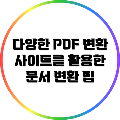 다양한 PDF 변환 사이트를 활용한 문서 변환 팁