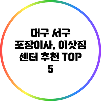 대구 서구 포장이사, 이삿짐 센터 추천 TOP 5