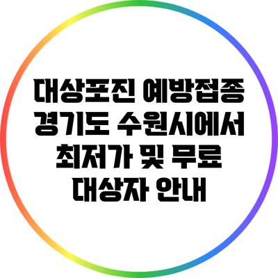 대상포진 예방접종: 경기도 수원시에서 최저가 및 무료 대상자 안내