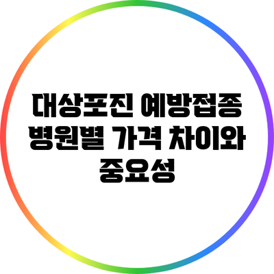 대상포진 예방접종: 병원별 가격 차이와 중요성