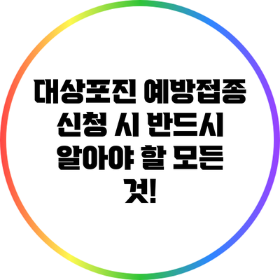 대상포진 예방접종 신청 시 반드시 알아야 할 모든 것!