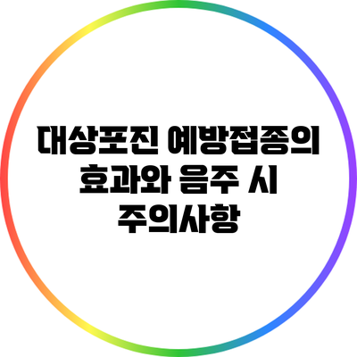 대상포진 예방접종의 효과와 음주 시 주의사항