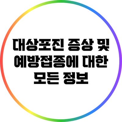 대상포진 증상 및 예방접종에 대한 모든 정보