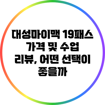 대성마이맥 19패스 가격 및 수업 리뷰, 어떤 선택이 좋을까?