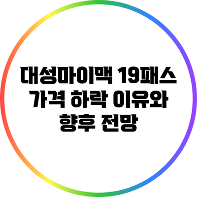 대성마이맥 19패스 가격 하락 이유와 향후 전망