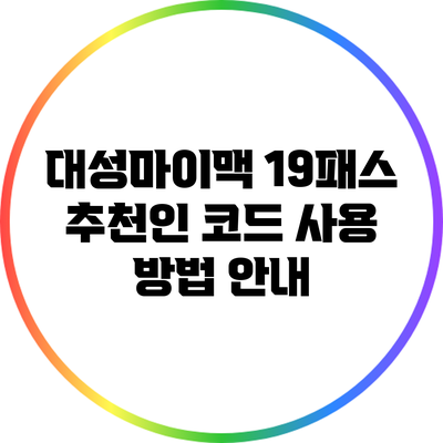 대성마이맥 19패스 추천인 코드 사용 방법 안내