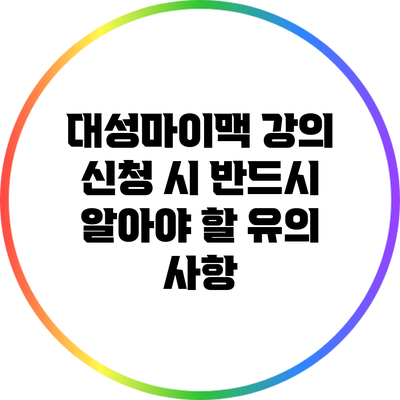 대성마이맥 강의 신청 시 반드시 알아야 할 유의 사항