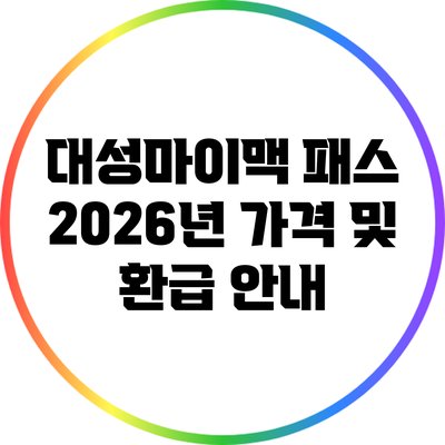 대성마이맥 패스 2026년 가격 및 환급 안내