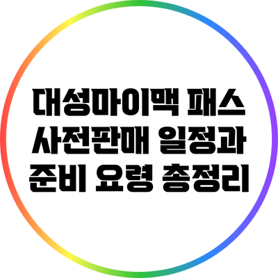 대성마이맥 패스 사전판매 일정과 준비 요령 총정리