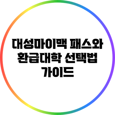 대성마이맥 패스와 환급대학 선택법 가이드