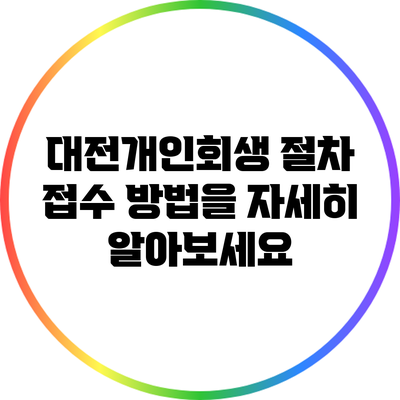 대전개인회생 절차 접수 방법을 자세히 알아보세요