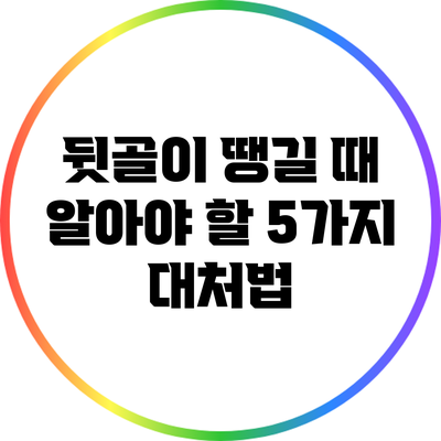 뒷골이 땡길 때 알아야 할 5가지 대처법