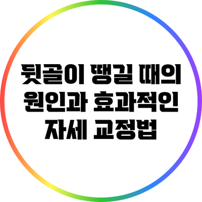 뒷골이 땡길 때의 원인과 효과적인 자세 교정법