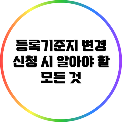 등록기준지 변경 신청 시 알아야 할 모든 것