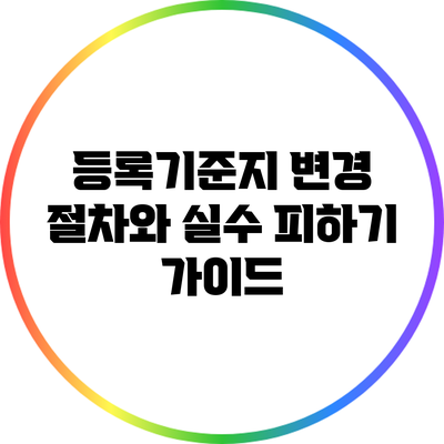 등록기준지 변경 절차와 실수 피하기 가이드