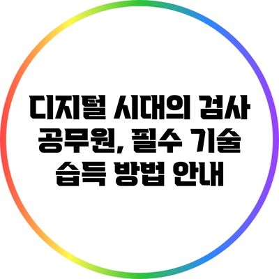 디지털 시대의 검사 공무원, 필수 기술 습득 방법 안내