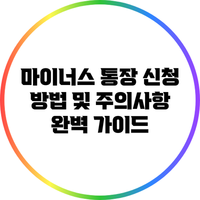 마이너스 통장 신청 방법 및 주의사항 완벽 가이드