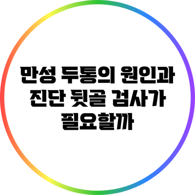 만성 두통의 원인과 진단: 뒷골 검사가 필요할까?