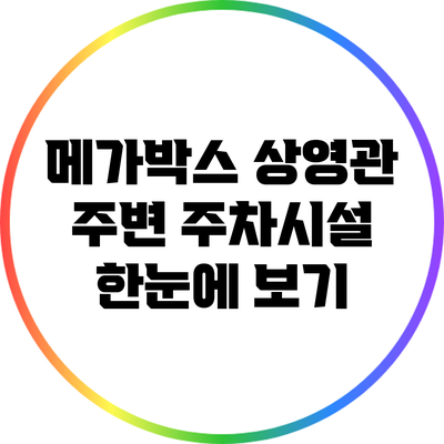 메가박스 상영관 주변 주차시설 한눈에 보기