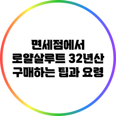 면세점에서 로얄살루트 32년산 구매하는 팁과 요령