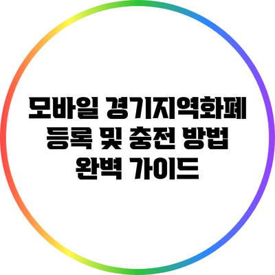 모바일 경기지역화폐 등록 및 충전 방법 완벽 가이드