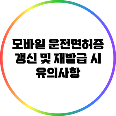 모바일 운전면허증 갱신 및 재발급 시 유의사항