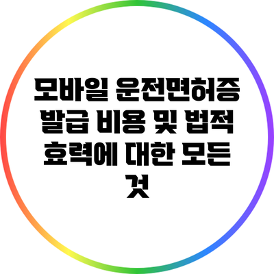 모바일 운전면허증 발급 비용 및 법적 효력에 대한 모든 것