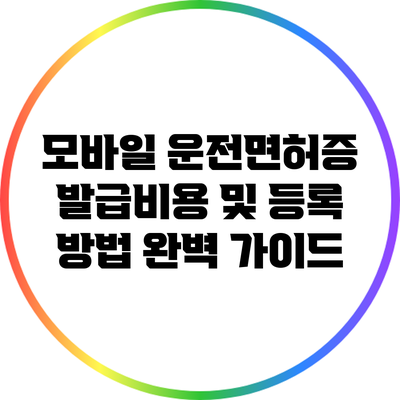 모바일 운전면허증 발급비용 및 등록 방법 완벽 가이드