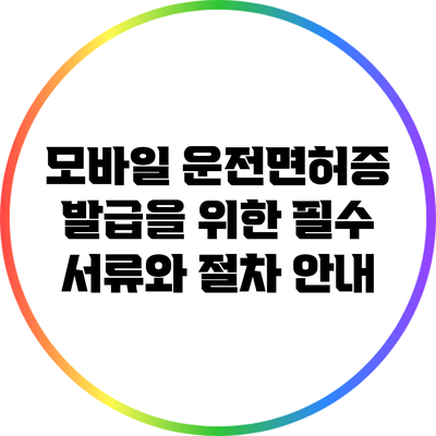 모바일 운전면허증 발급을 위한 필수 서류와 절차 안내